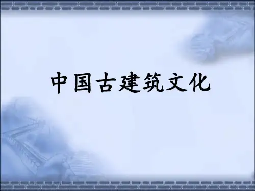 中国古建筑文化讲解