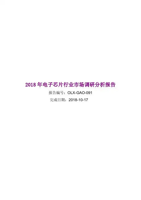 2018年电子芯片行业市场调研分析报告
