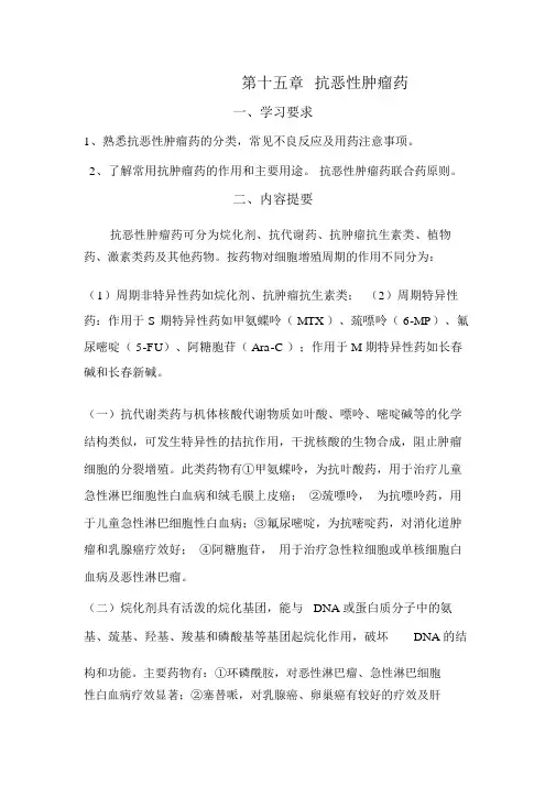 第十五节抗恶性肿瘤药