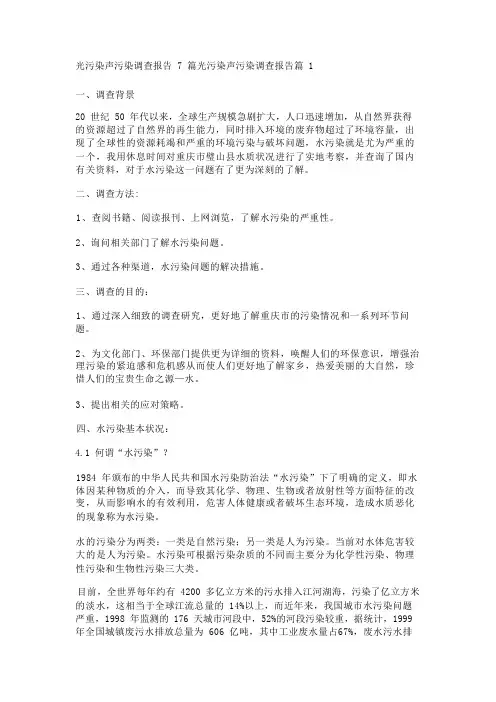 光污染声污染调查报告7篇