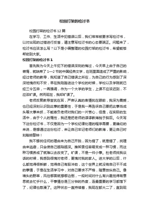 校园打架的检讨书12篇