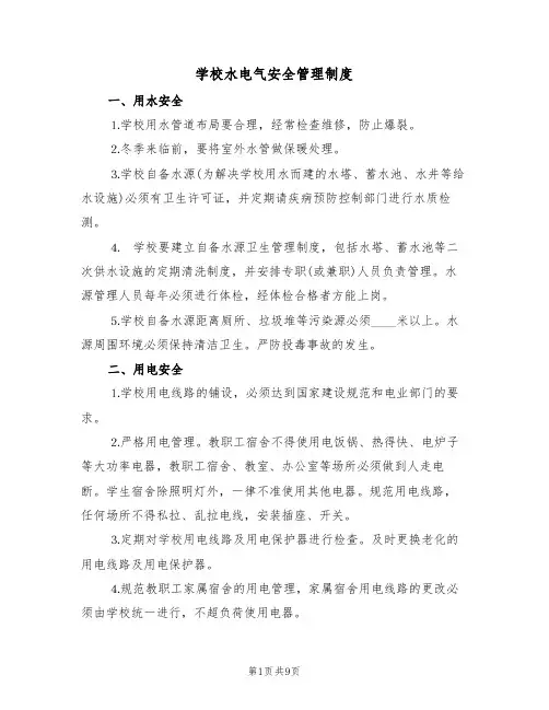 学校水电气安全管理制度(5篇)