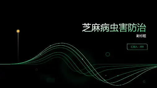 芝麻病虫害防治