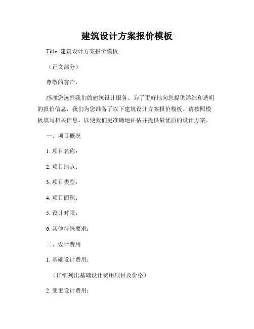 建筑设计方案报价模板