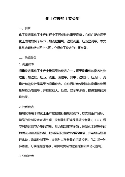 化工仪表的主要类型