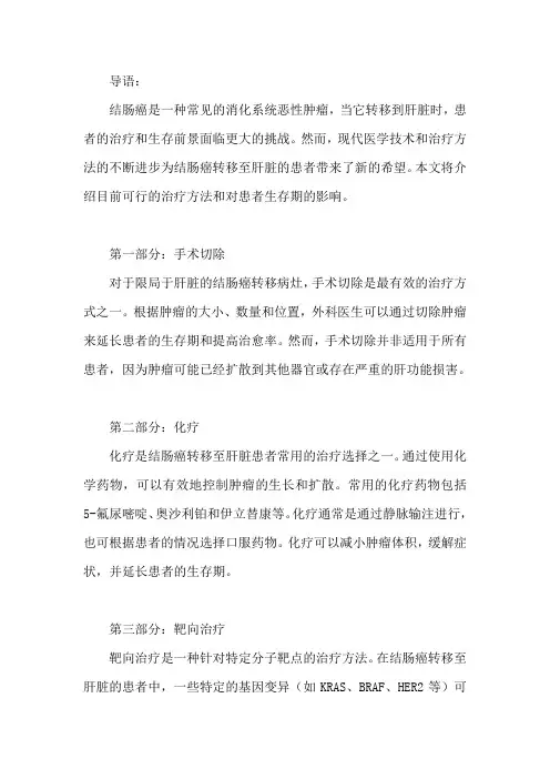 结肠癌转移肝怎么治疗,还有救吗