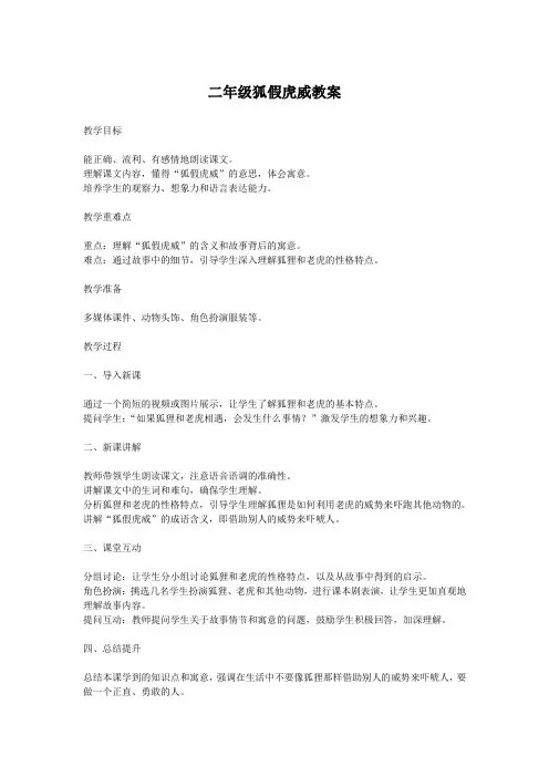 二年级狐假虎威教案