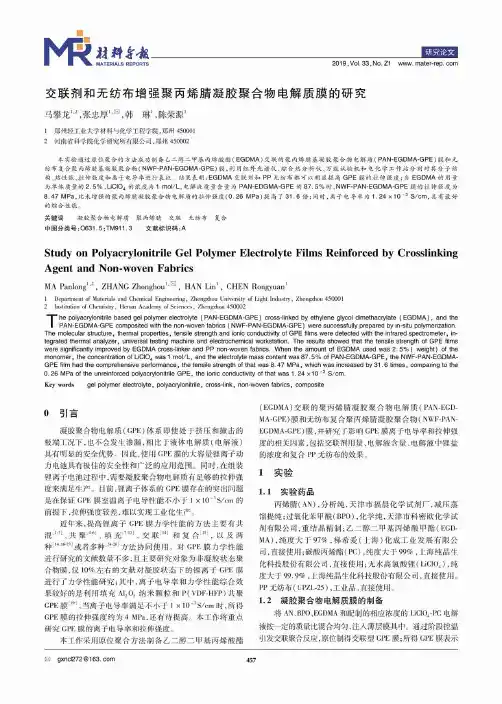 交联剂和无纺布增强聚丙烯腈凝胶聚合物电解质膜的研究
