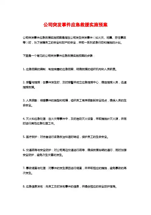 公司突发事件应急救援实施预案