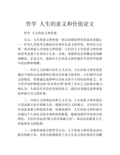 哲学 人生的意义和价值论文