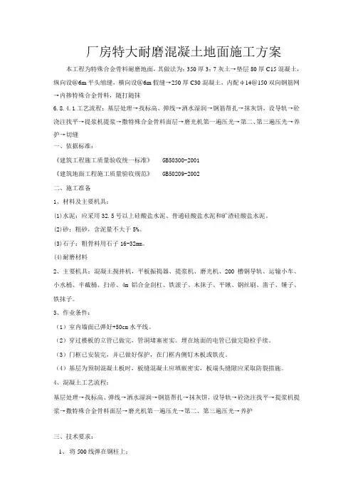 厂房特大耐磨混凝土地面施工方案