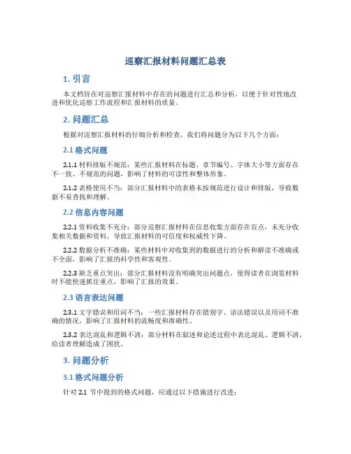 巡察汇报材料问题汇总表