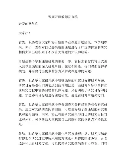 课题开题教师发言稿
