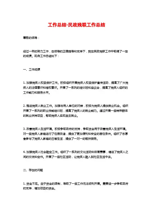 工作总结-民政残联工作总结