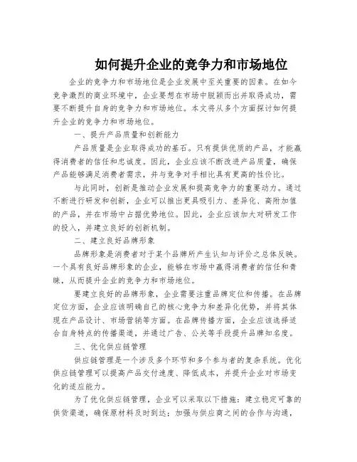 如何提升企业的竞争力和市场地位