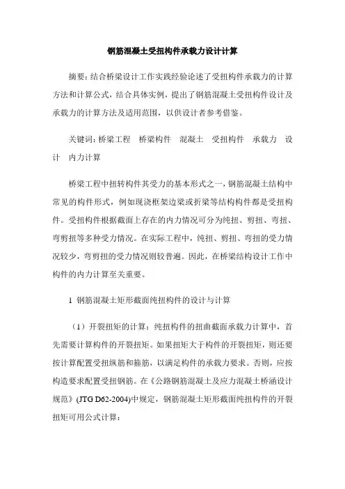钢筋混凝土受扭构件承载力设计计算