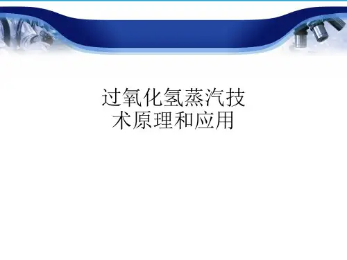 过氧化氢蒸汽技术原理和应用ppt课件