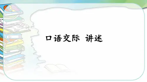 部编版八年级语文上册第一单元口语交际讲述