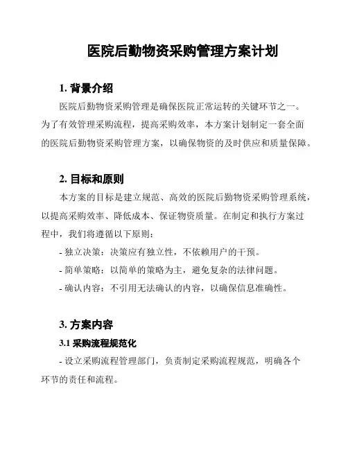 医院后勤物资采购管理方案计划