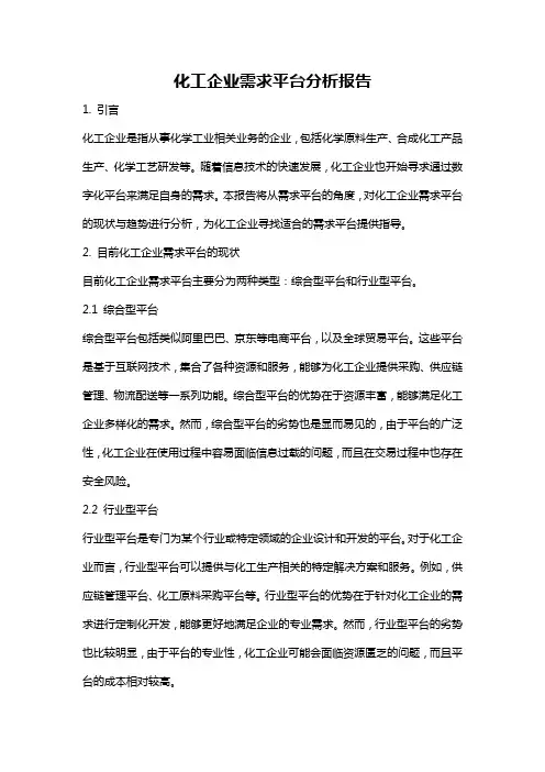 化工企业需求平台分析报告