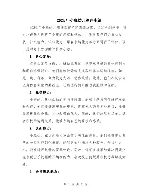2024年小班幼儿测评小结