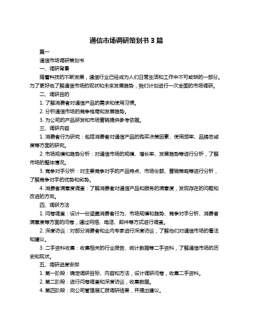 通信市场调研策划书3篇