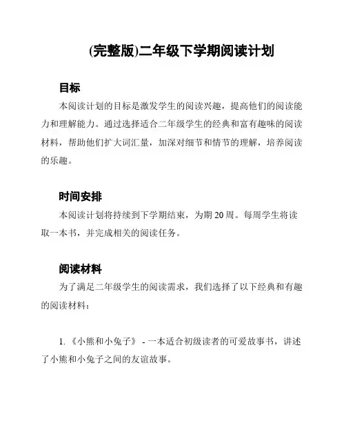 (完整版)二年级下学期阅读计划
