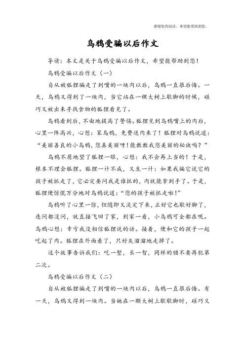 乌鸦受骗以后作文