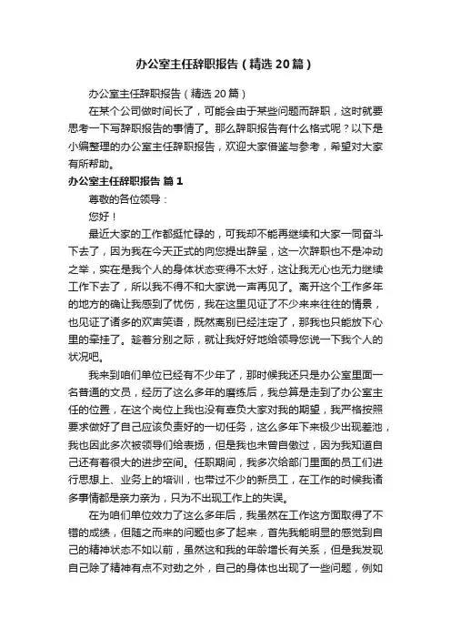 办公室主任辞职报告（精选20篇）