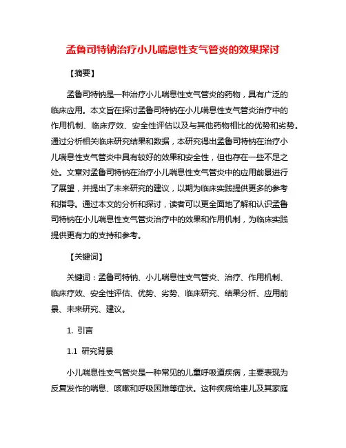 孟鲁司特钠治疗小儿喘息性支气管炎的效果探讨