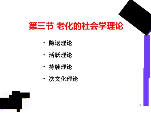 老化的社会学理论