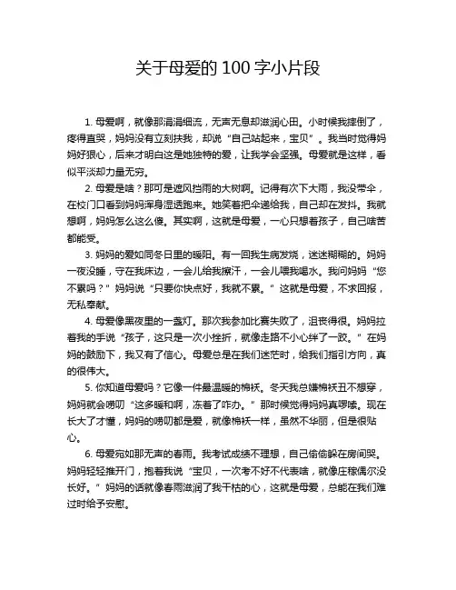 关于母爱的100字小片段