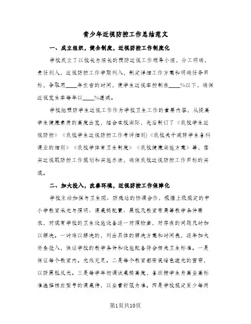 青少年近视防控工作总结范文（3篇）