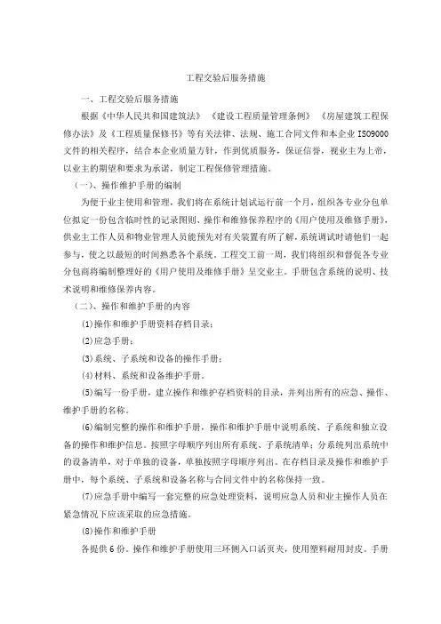 工程交验后服务措施