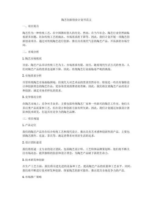 陶艺创新创业计划书范文