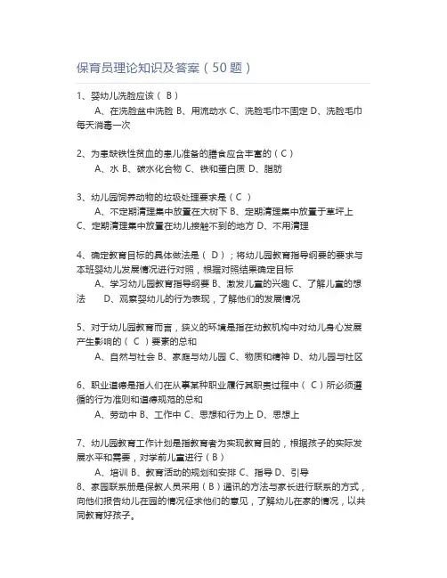 保育员理论知识及答案(50题)