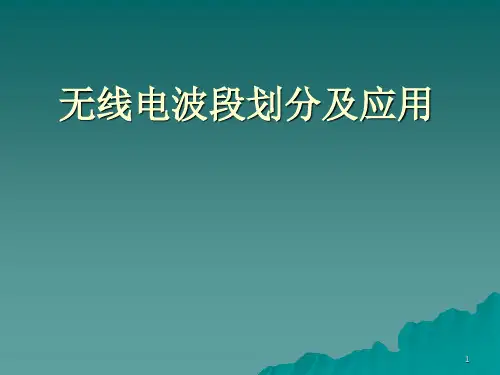 无线电波段划分及应用ppt课件
