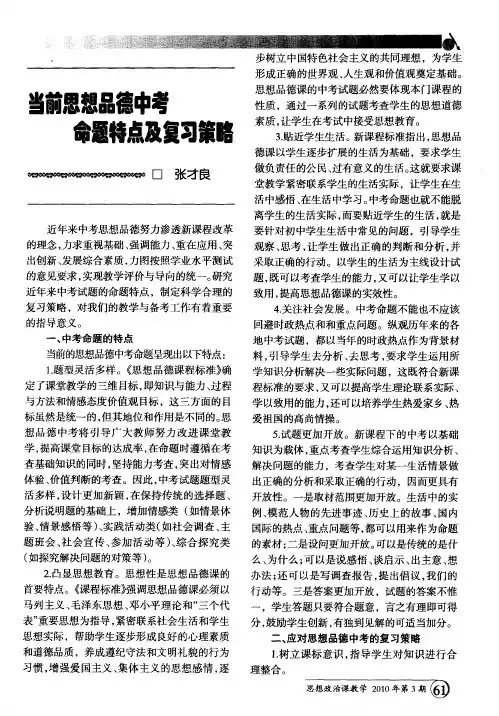 当前思想品德中考命题特点及复习策略