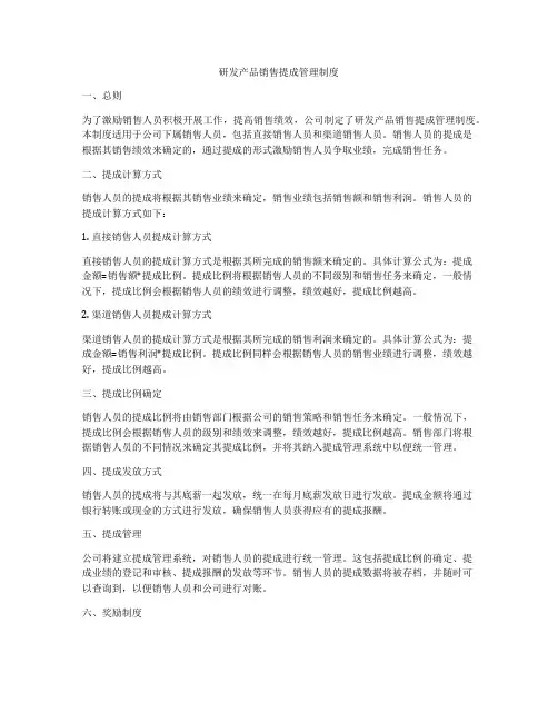 研发产品销售提成管理制度