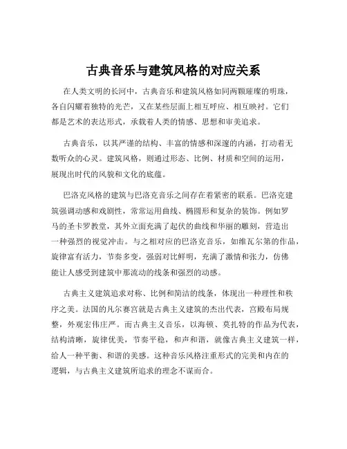 古典音乐与建筑风格的对应关系