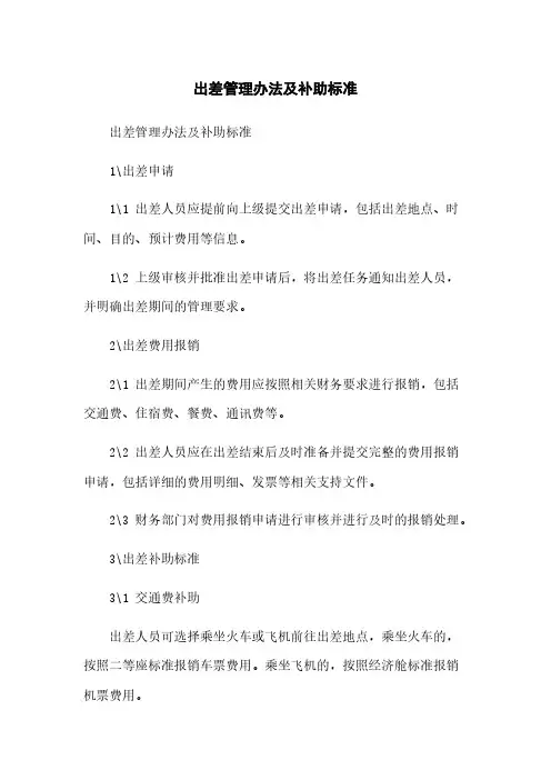 出差管理办法及补助标准