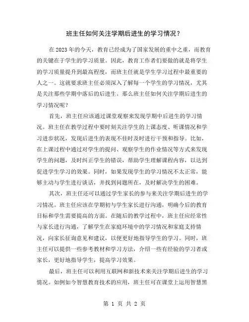 班主任如何关注学期后进生的学习情况？