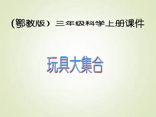鄂教版三年级科学上册玩具大集合