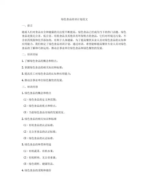 绿色食品培训计划范文