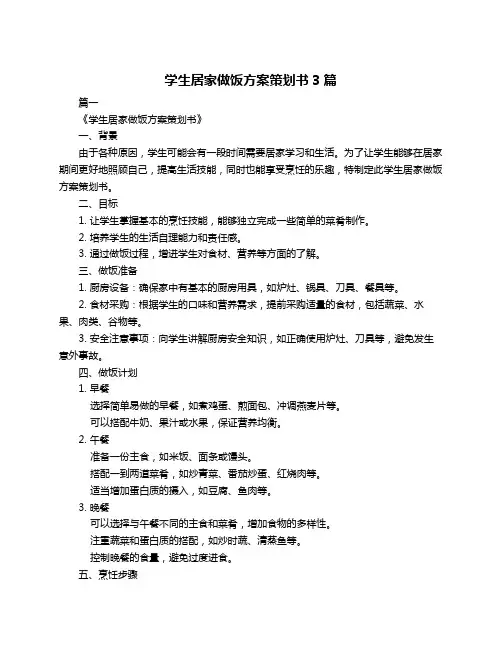 学生居家做饭方案策划书3篇