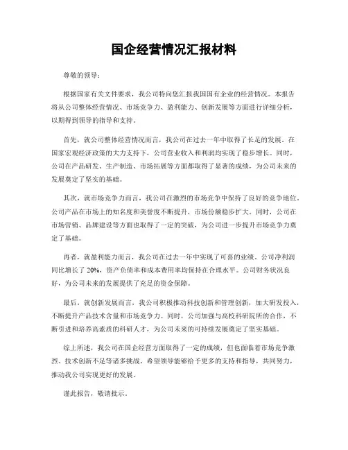 国企经营情况汇报材料