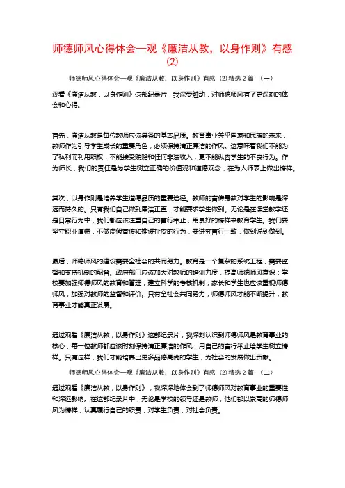 师德师风心得体会—观《廉洁从教以身作则》有感2篇