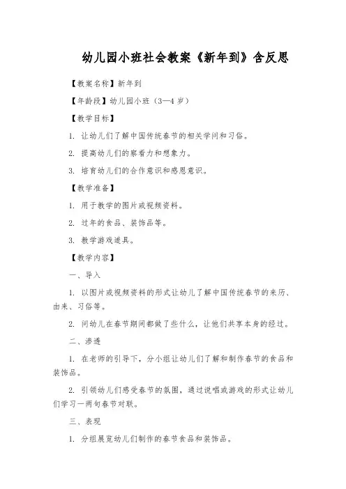 幼儿园小班社会教案《新年到》含反思