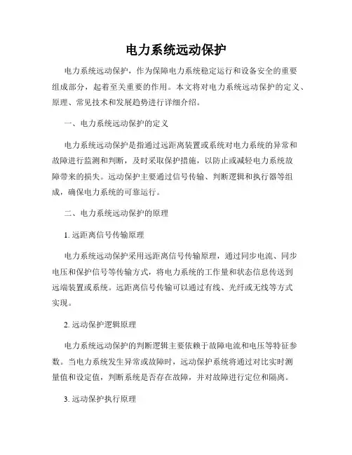 电力系统远动保护
