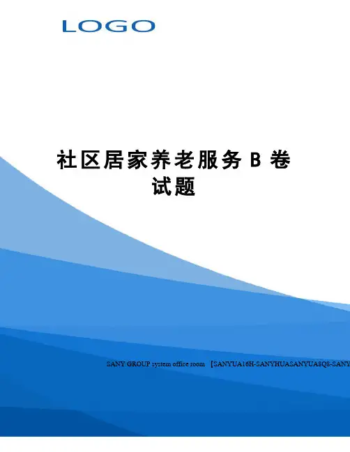 社区居家养老服务B卷试题